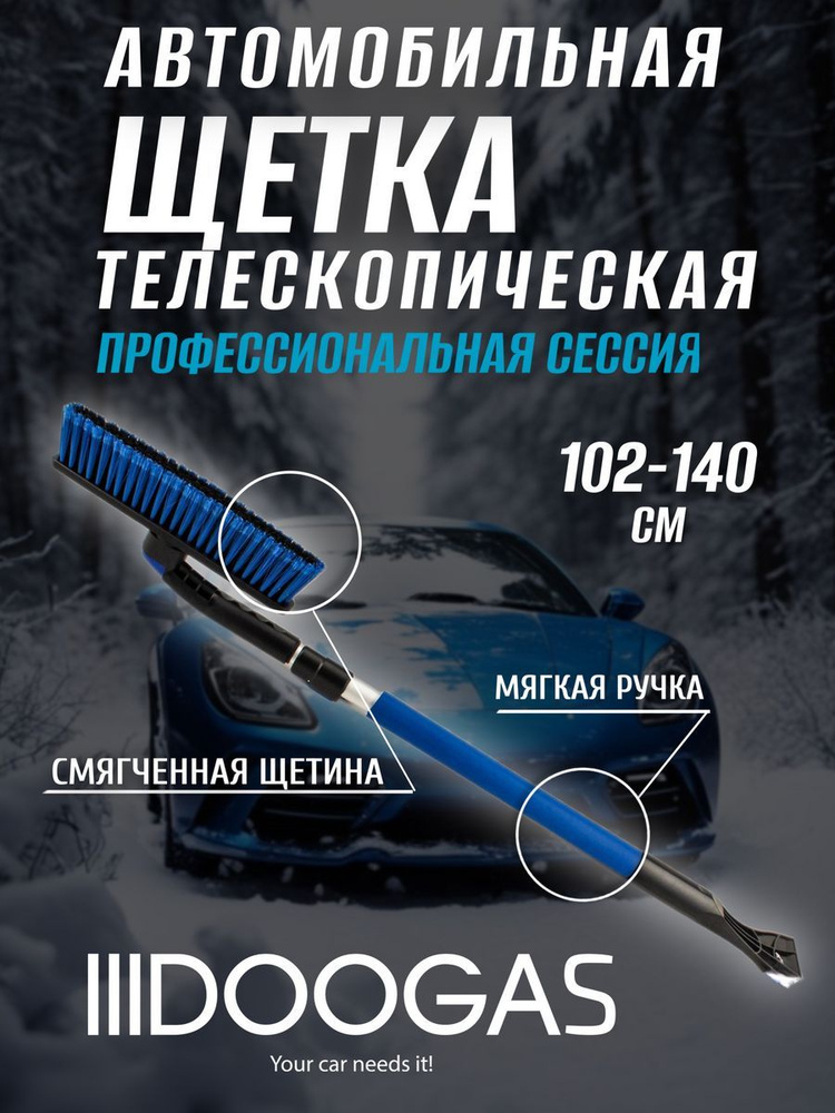 Телескопическая щетка DOOGAS от снега, со скребком для автомобиля, 102-140 см  #1