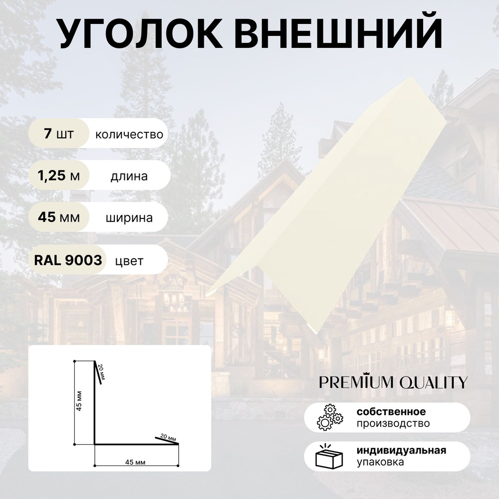 Уголок внешний/наружный 45х45, длина 1,25м 7 шт Белый