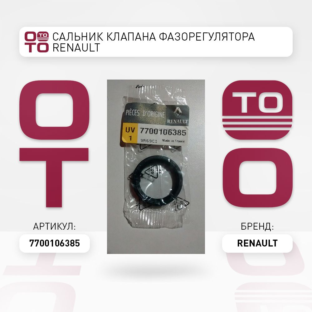 Сальник клапана фазорегулятора RENAULT DUSTER/ARKANA/KAPTUR/TERRANO 15 ...