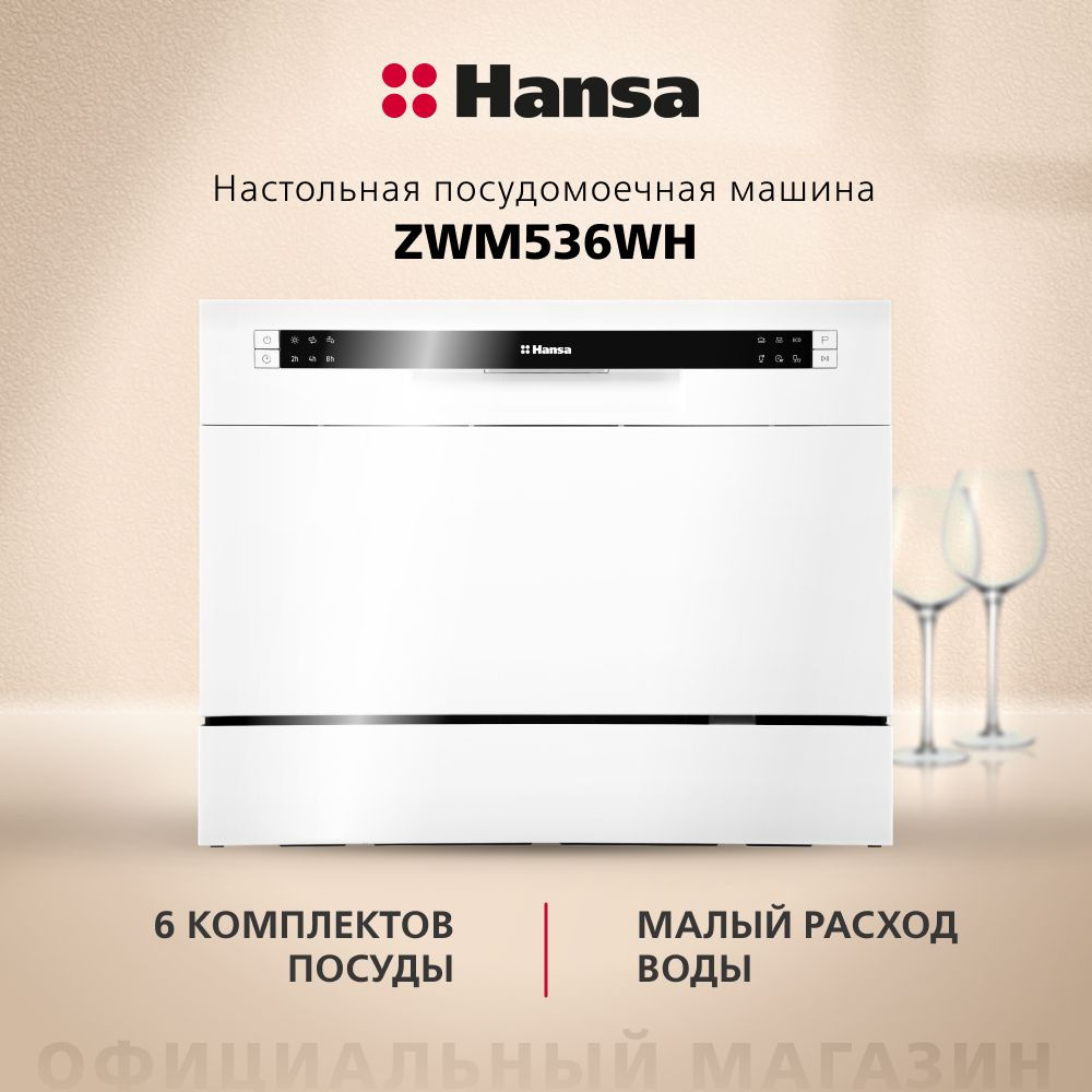 Посудомоечная машина настольная Hansa ZWM536WH, 55 см, компактная, 6  программ, 1 корзина, режим быстрой мойки и отсрочки старта, отдельностоящая