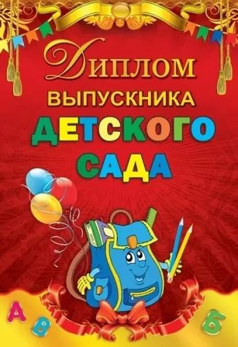 Диплом выпускника детского сада (портфель), 5 шт. #1