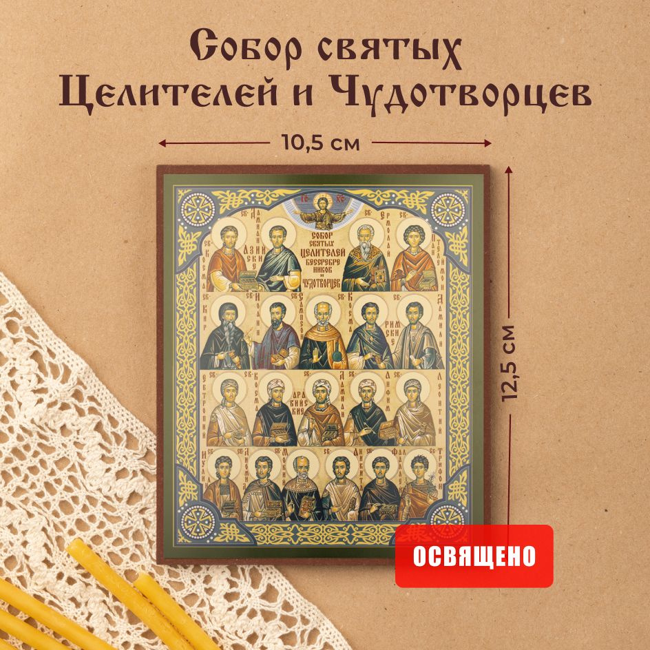 Икона освященная "Собор Святых Целителей и Чудотворцев" на МДФ 10х12 ...