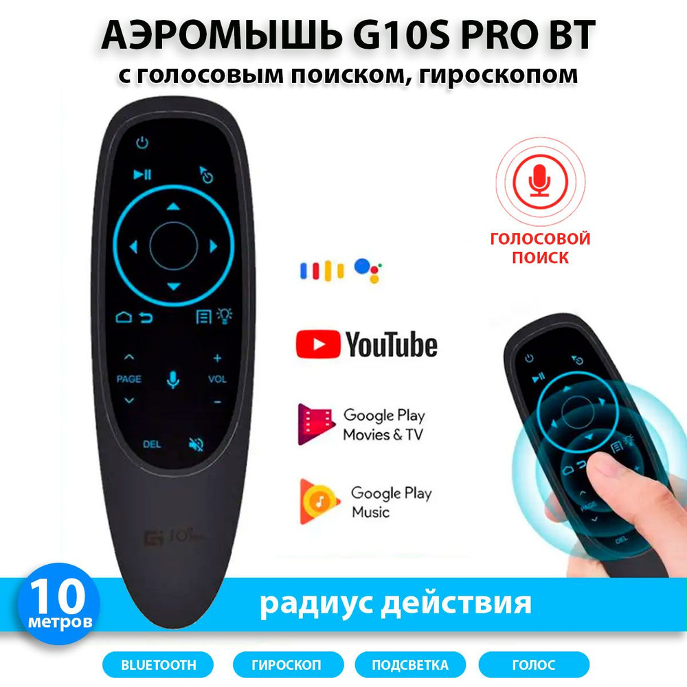 Пульт управления G10S Pro BT аэромышь с голосовым поиском, гироскопом и  подсветкой