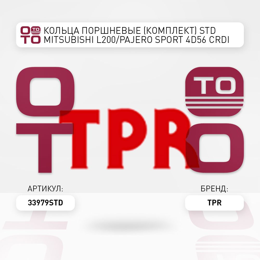 Кольца поршневые (комплект) STD MITSUBISHI L200/PAJERO SPORT 4D56 CRDI 05-  - TPR арт. 33979STD - купить по выгодной цене в интернет-магазине OZON  (1418295514)