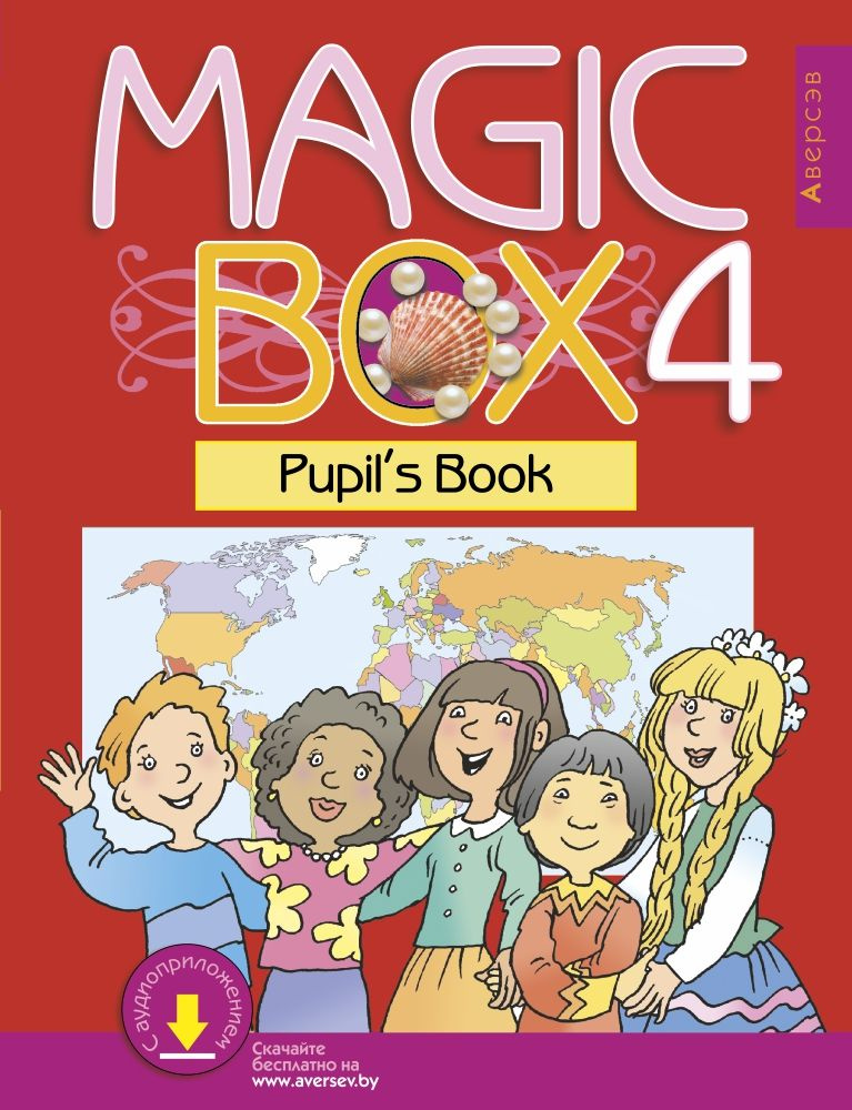 Английский язык. Magic Box. 4 класс. Учебник - купить с доставкой по ...