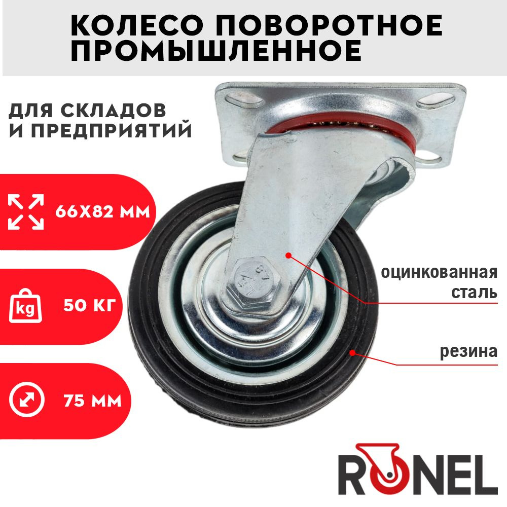 Колесо поворотное RONEL 75 мм, с площадкой 50 кг колеса для мебели, контейнера, тележки  #1