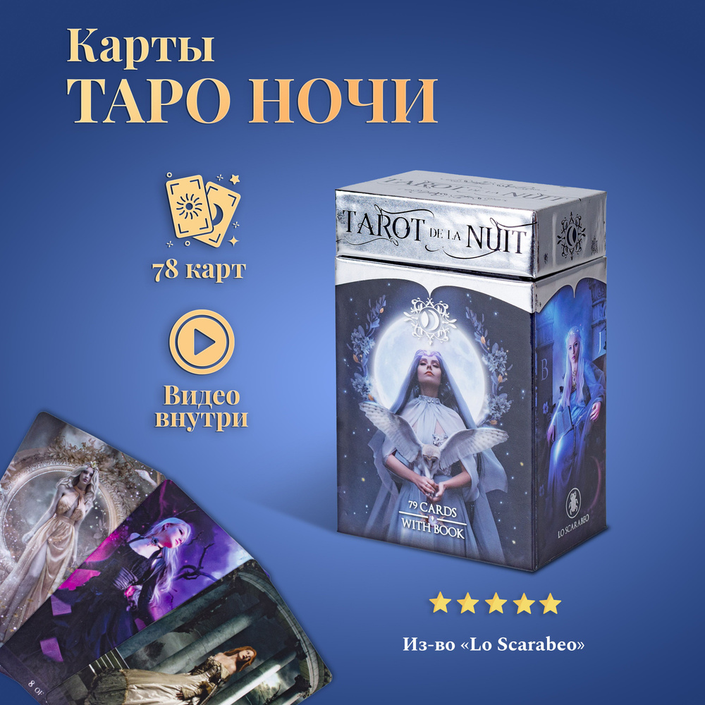 Карты Таро Уэйта / Tarot de la Nuit / Таро Ночи с инструкцией