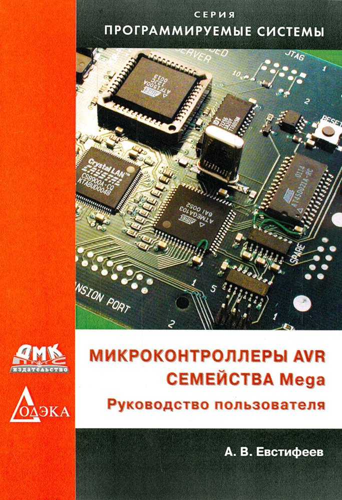 Микроконтроллеры AVR семейства Mega. Руководство пользователя - купить ...