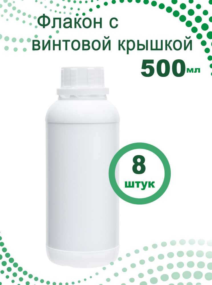 Флакон белый 500 мл. с белой крышкой, 8 шт. #1