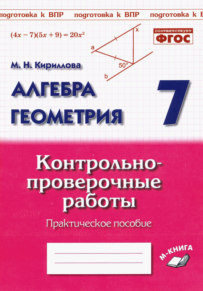 Алгебра. Геометрия. 7 класс. Контрольно-проверочные работы. ФГОС | Кириллова Марина  #1