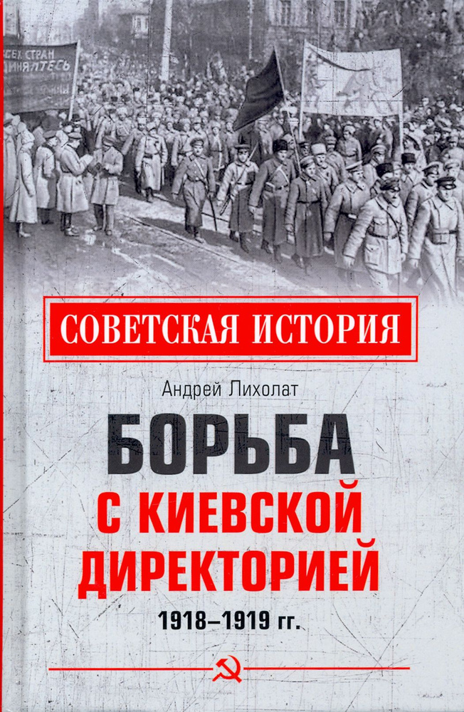Борьба с киевской Директорией. 1918 1919 гг. | Лихолат Андрей Васильевич  #1
