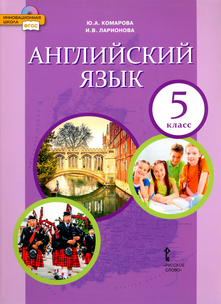 Английский язык. 5 класс. Учебник. ФГОС | Ларионова Ирина Владимировна, Комарова Юлия Александровна  #1