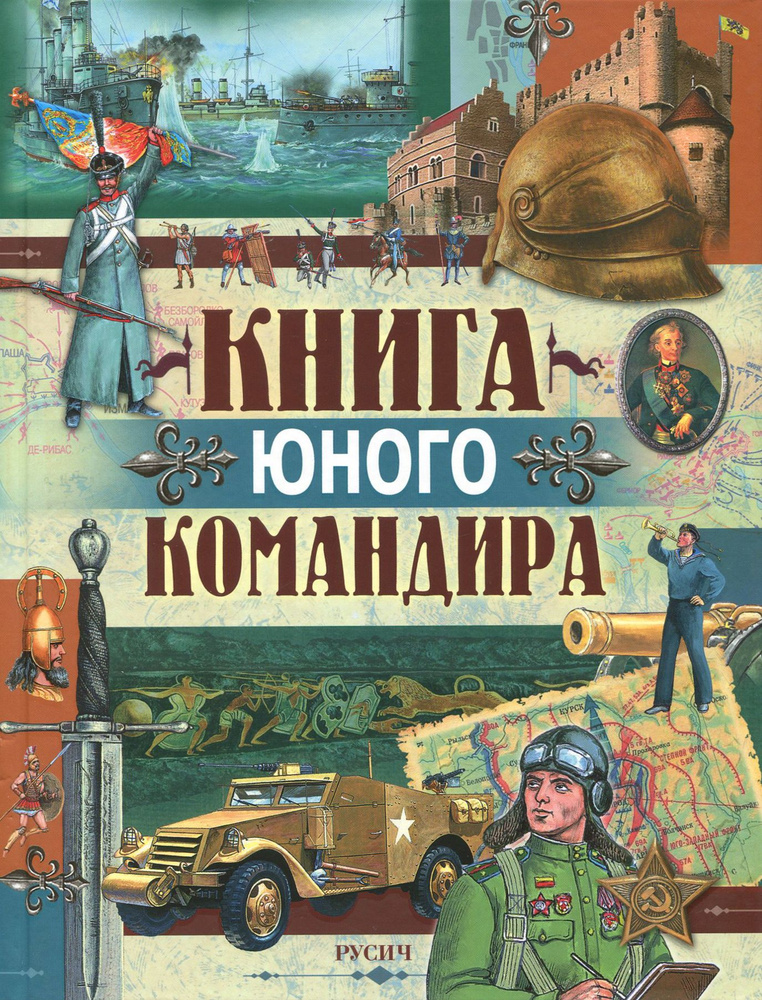 Книга юного командира | Иванов Юрий #1