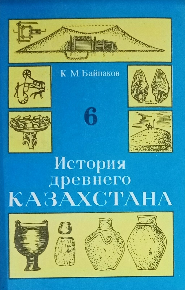 История древнего Казахстана. Учебник для 6 класса | Автор Разрешённый ...