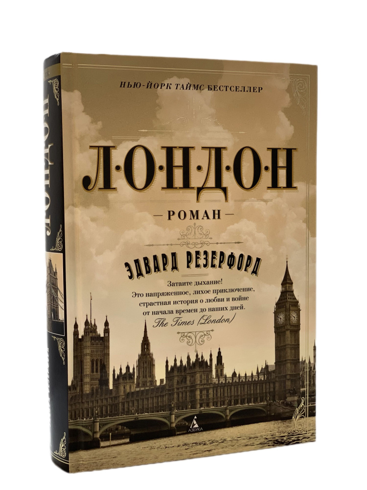 Лондон | Резерфорд Эдвард - купить с доставкой по выгодным ценам в ...