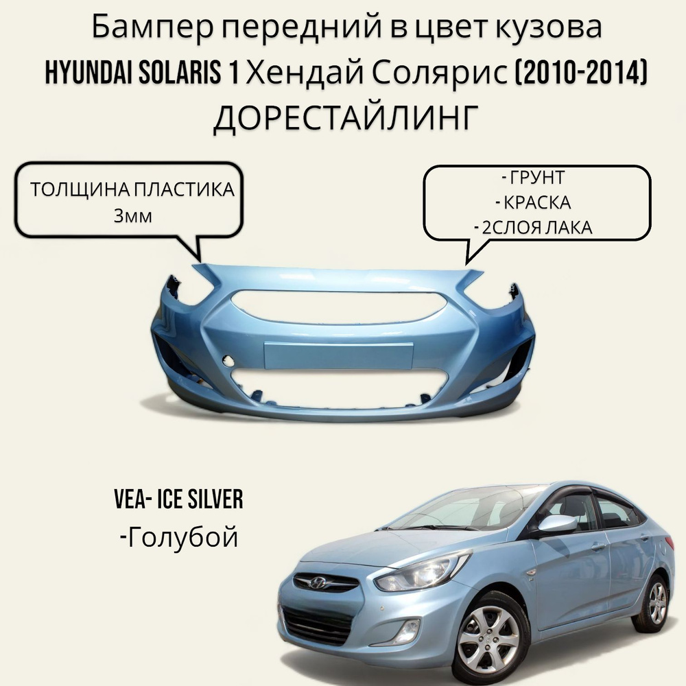 Бампер передний в цвет кузова Hyundai Solaris 1 Хендай Солярис (2010-2014)  ДОрестайлинг VEA - ICE SILVER - Голубой металлик - купить с доставкой по  выгодным ценам в интернет-магазине OZON (628713241)