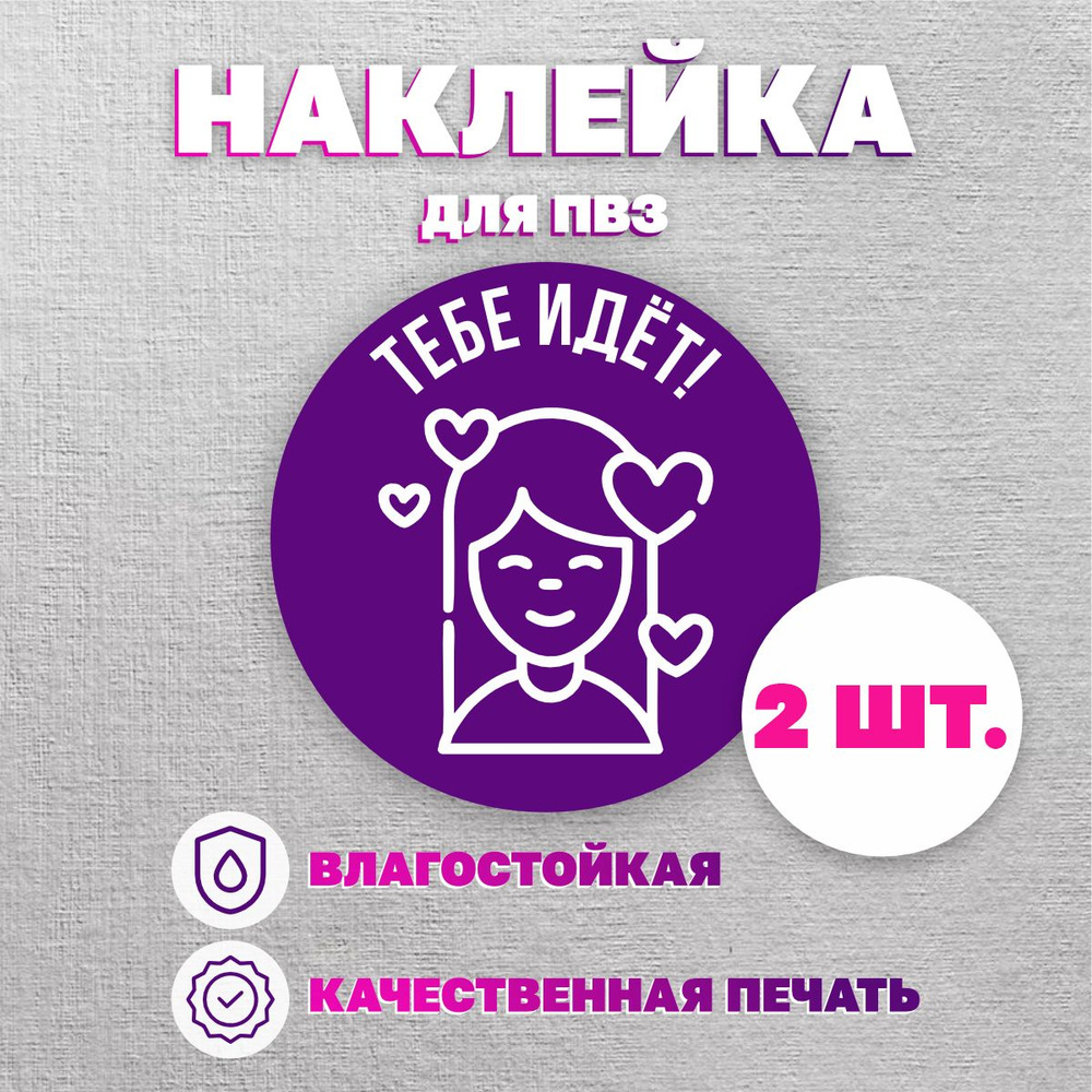 Наклейки Вайлдберриз/Wildberries информационные для ПВЗ, Тебе идёт, 2 ...