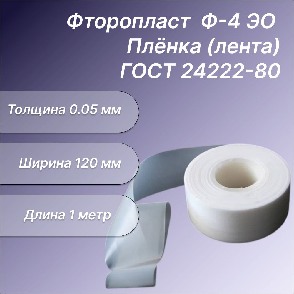 Лента фторопластовая Ф-4 ЭО 0.05 х120 мм, 1 метр, ГОСТ 24222-80 ...