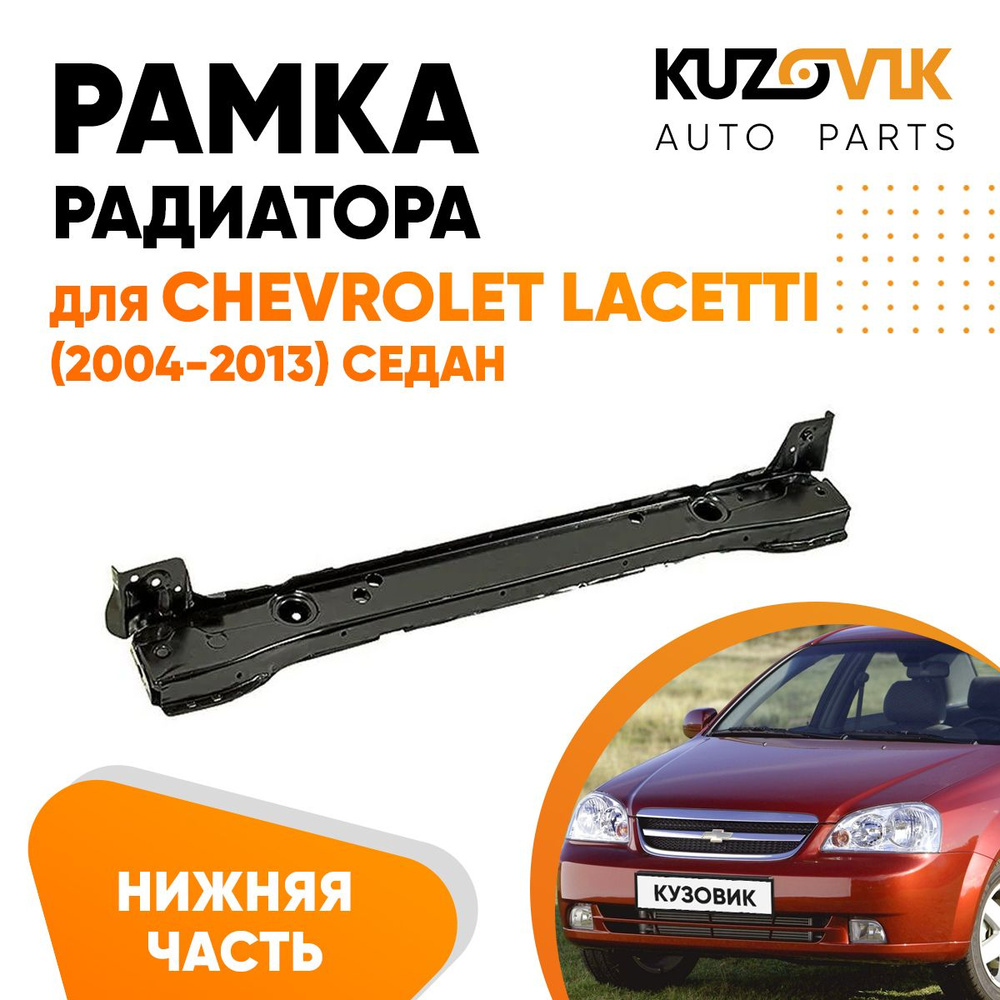 Панель рамка радиатора для Шевроле Лачетти Chevrolet Lacetti (2004-2013)  нижняя часть седан, суппорт радиатора - KUZOVIK арт. KZVK1400019890 -  купить по выгодной цене в интернет-магазине OZON (823407877)