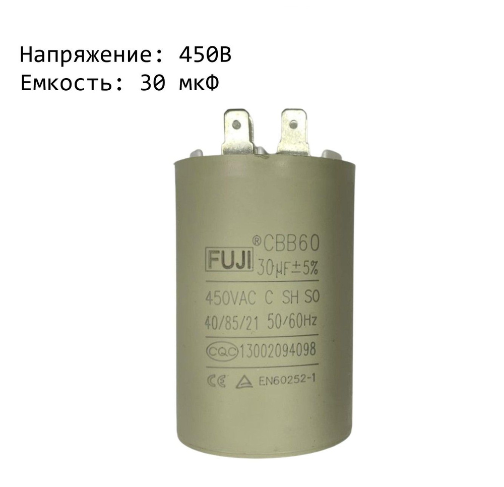 Конденсатор пусковой FUJI CBB60 (2+2 pins) 30 мкФ 450В 42x74мм (У) - купить  с доставкой по выгодным ценам в интернет-магазине OZON (289859755)