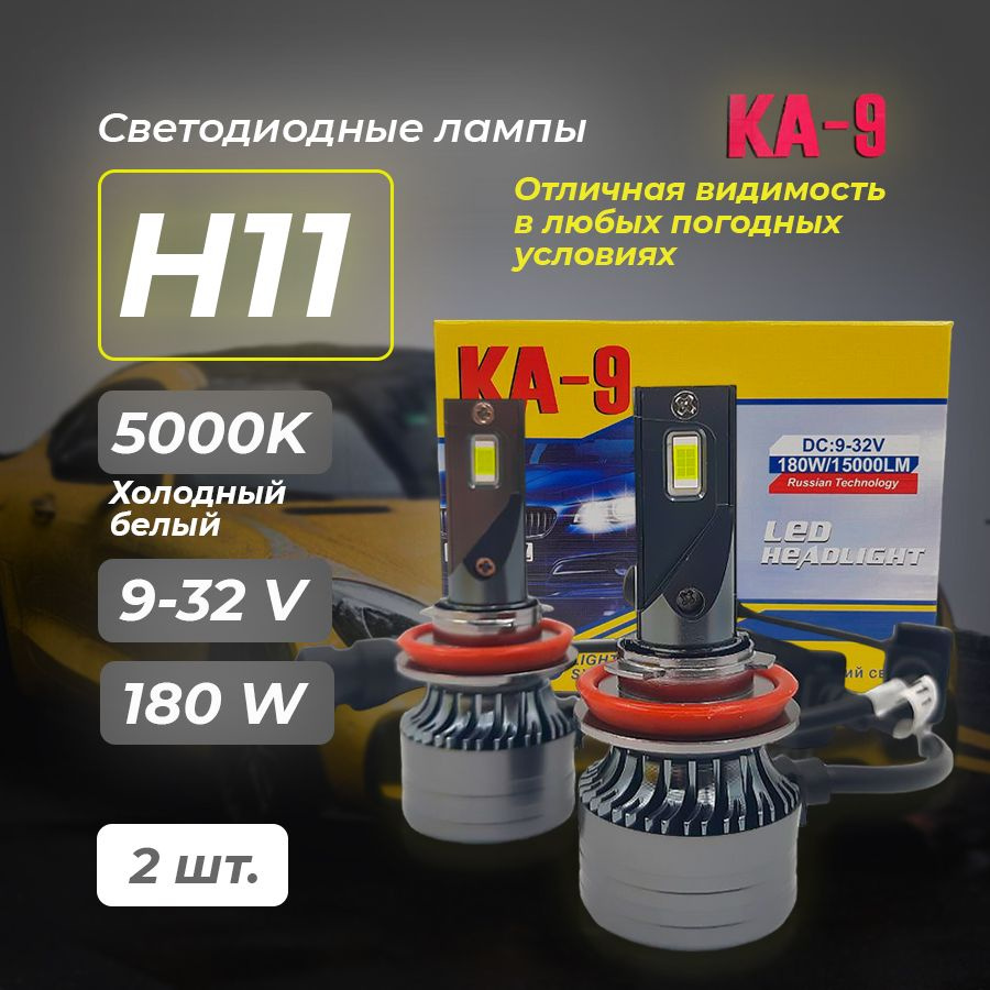 Светодиодные LED лампы для авто КА-9 цоколь H11, 180W, Белый свет 5000К, 2  шт.