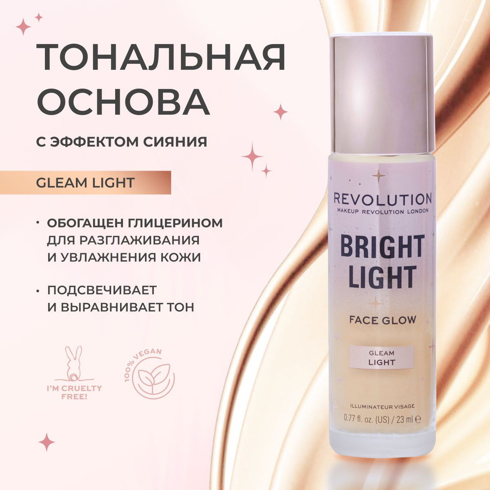 MAKEUP REVOLUTION тональный крем для лица BRIGHT LIGHT FACE GLOW: тон Gleam Light, bb вв крем С ЭФФЕКТОМ #1