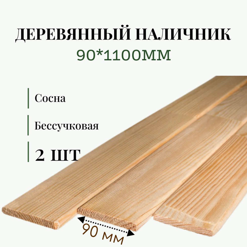Наличник срощенный без сучка плоский 90*1100 мм (2 шт) - купить с ...