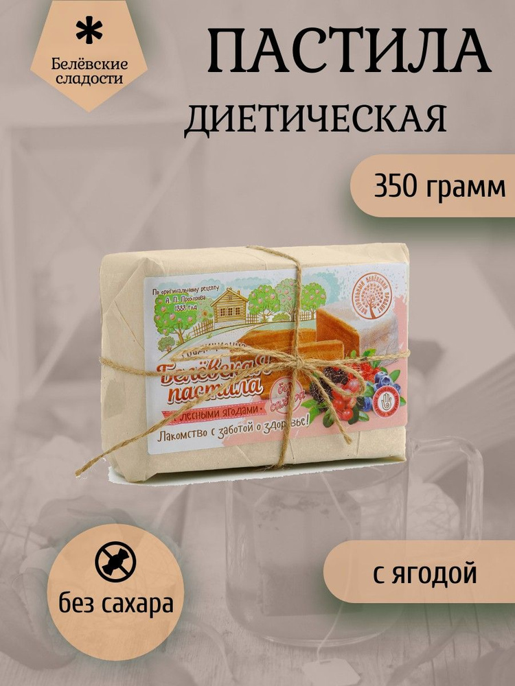 Белёвский продукт, Пастила диетическая с лесной ягодой 350 грамм  #1