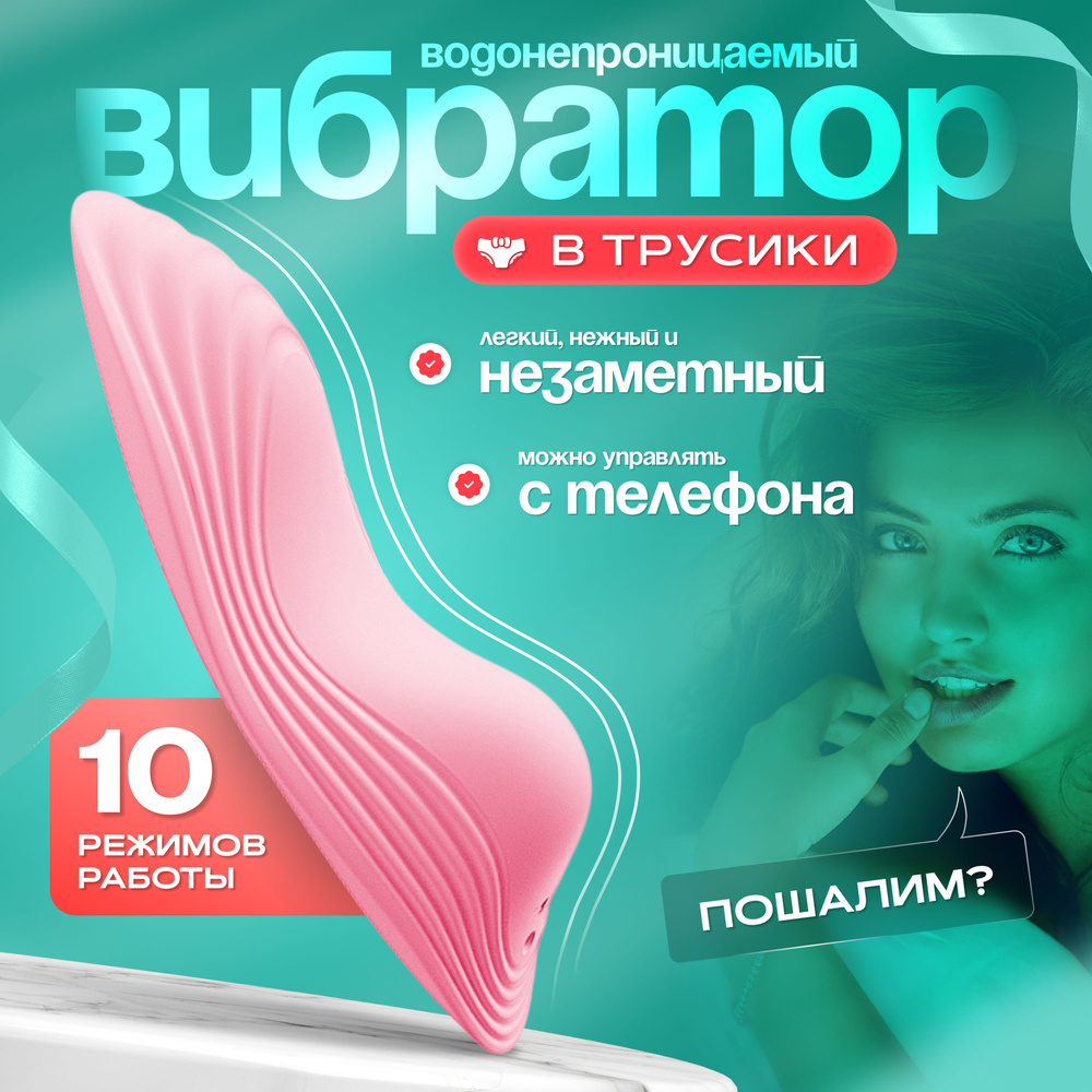 Вибратор женский в трусики 18+, секс игрушки для взрослых, стимулятор  клитора и вагины, мастурбатор клиторальный, подарок для девушки, подарок  для любимой жены - купить с доставкой по выгодным ценам в интернет-магазине  OZON (1419184065)