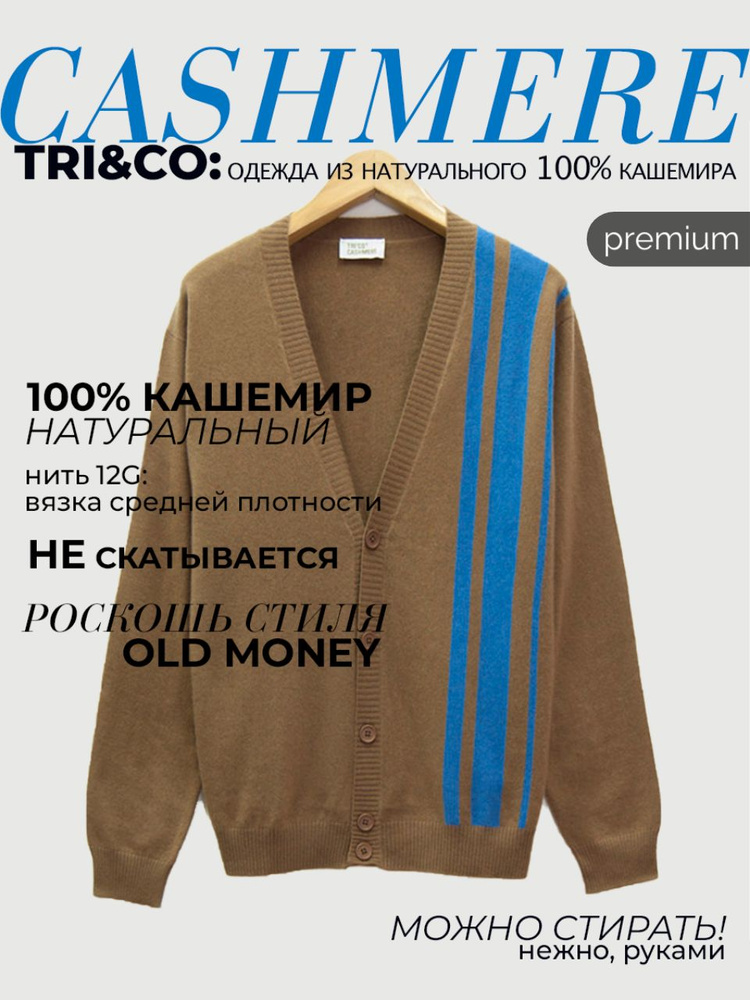 Кардиган Tri&Co #1