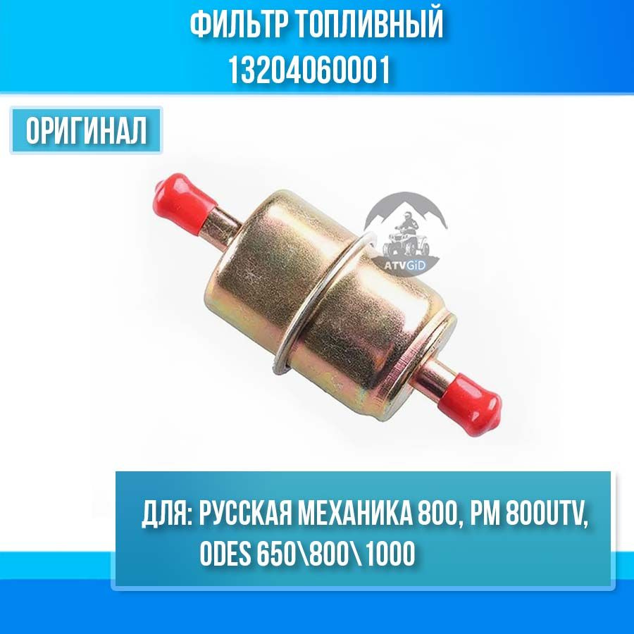 Фильтр топливный РМ 800, РМ 800UTV, ODES 650 800 1000 13204060001 ...