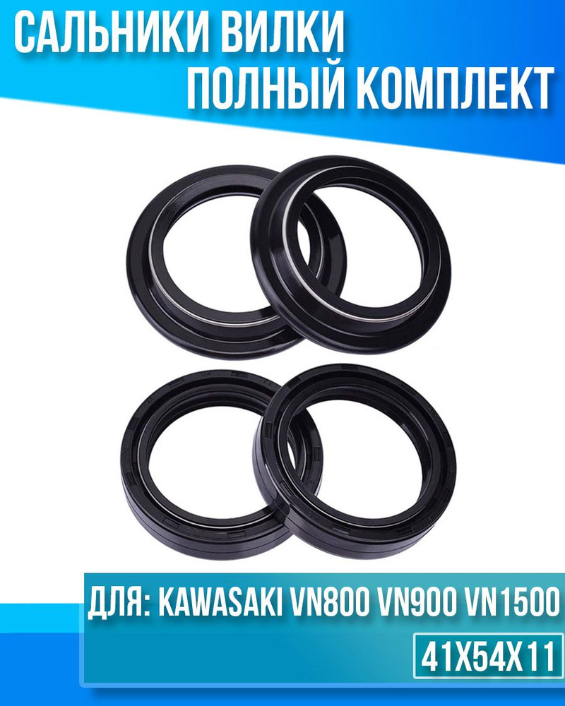 Комплект сальников вилки Kawasaki VN800 VN900 VN1500 41x54x11
