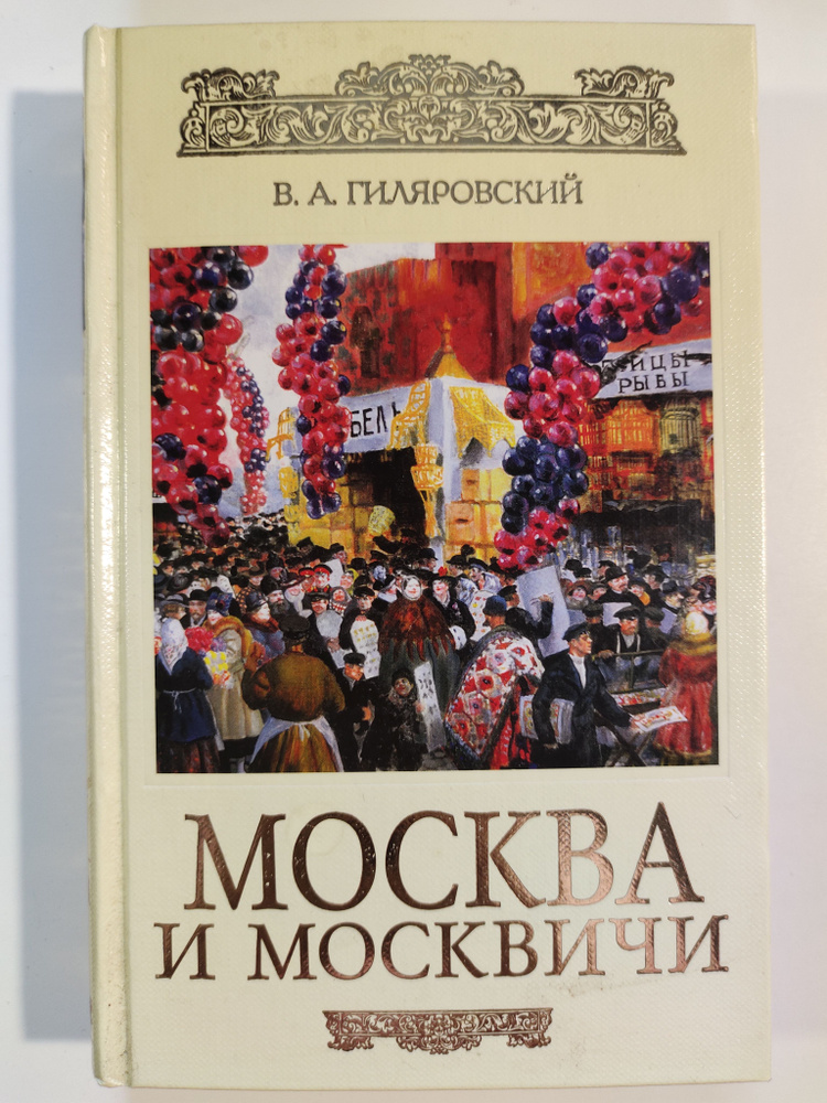 Москва и москвичи | Гиляровский Владимир Алексеевич #1