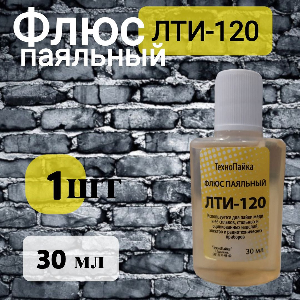 Флюс ЛТИ-120 для пайки меди, 30 мл. - купить с доставкой по выгодным ...