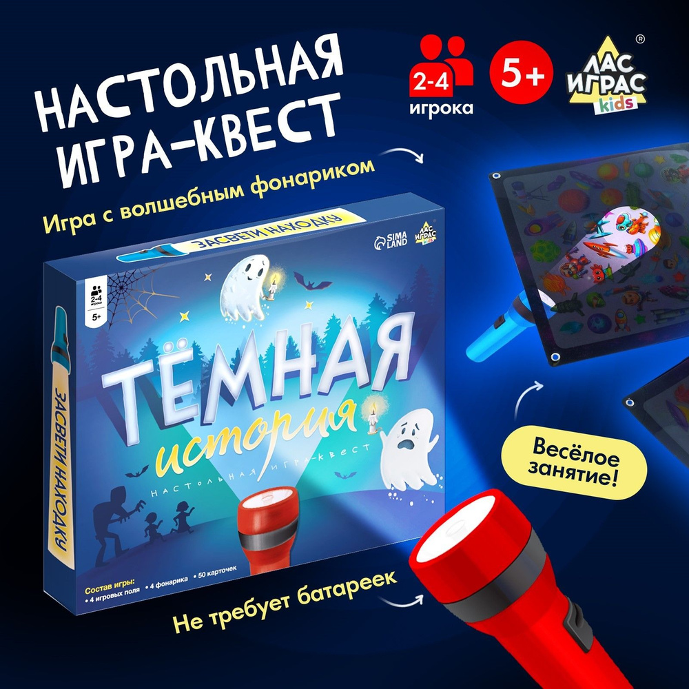 Настольная игра ЛАС ИГРАС "Тёмная история" развивающая для детей от 3х лет  #1