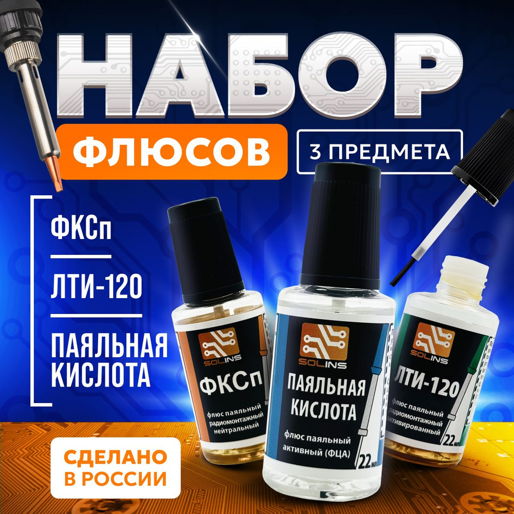 Набор флюсов (Паяльная кислота, ФКСп, ЛТИ-120) - купить с доставкой по ...