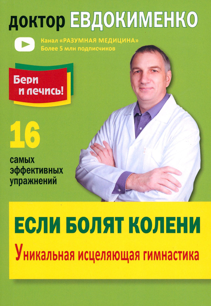 Если болят колени. Уникальная исцеляющая гимнастика | Евдокименко Павел Валериевич  #1