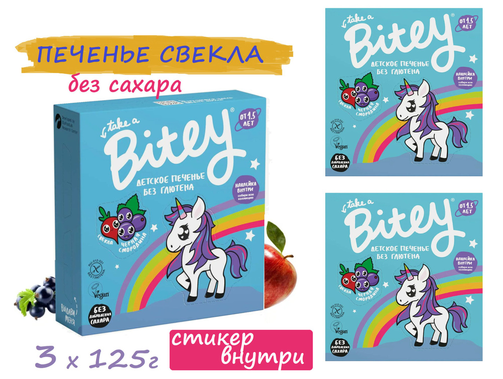 Детское печенье БЕЗ САХАРА Bitey Свекла 3 шт х 125 г без глютена / без лактозы  #1