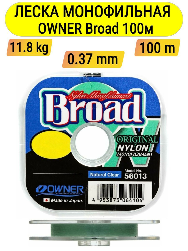 Леска рыболовная OWNER BROAD 100m, 0.37mm #1