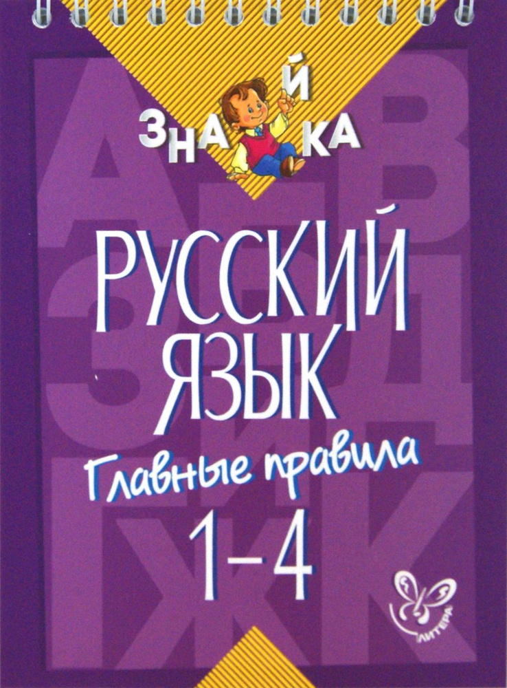 Русский язык. 1-4 классы. Главные правила | Стронская Ирина Михайловна  #1