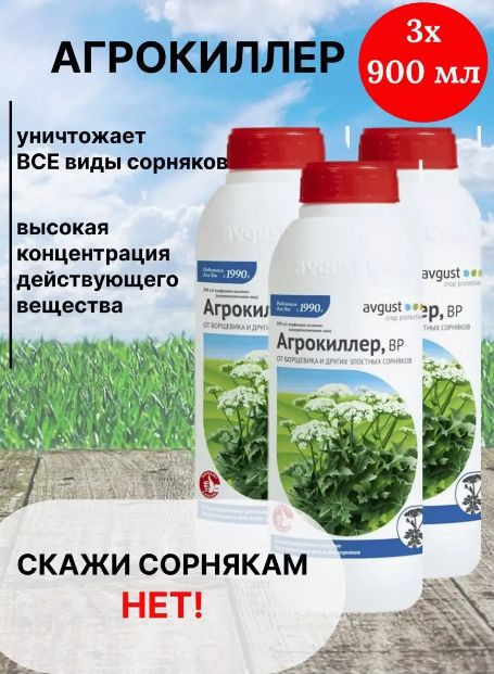Агрокиллер ВР от сорняков борщевика и других видов - купить с доставкой ...