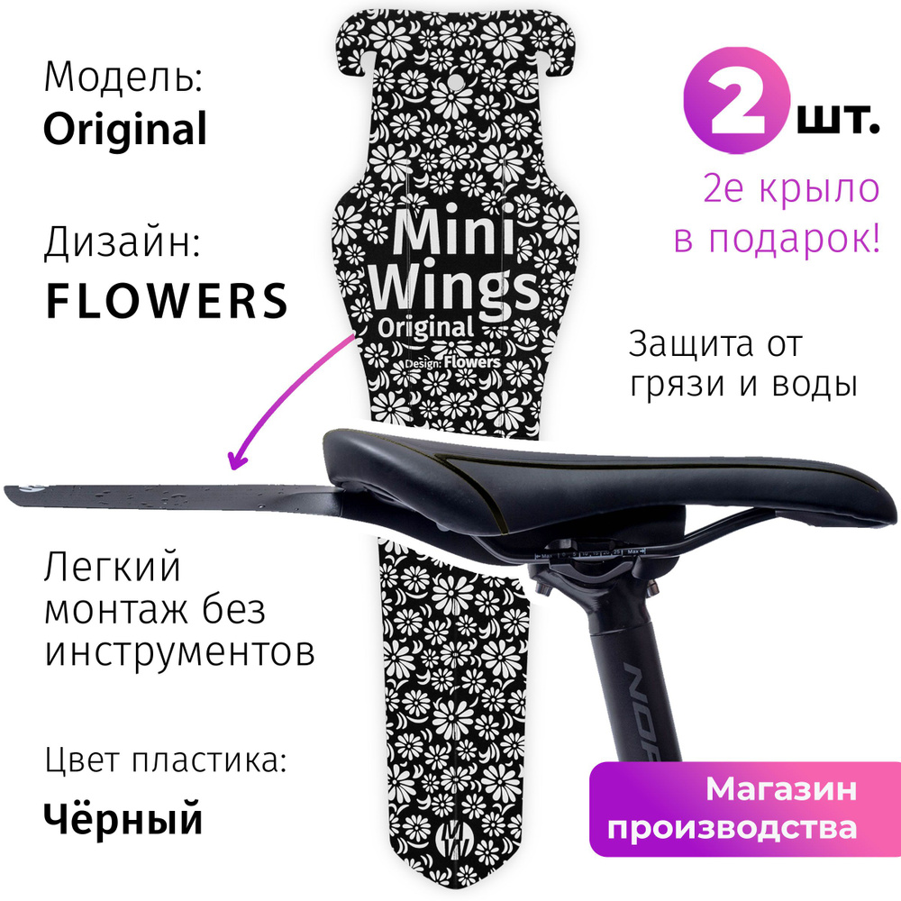 Велосипедное крыло Mini Wings Original FLOWERS, 2шт. #1