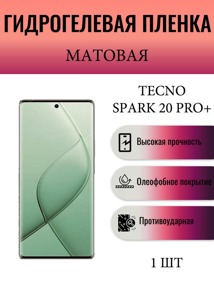 Матовая гидрогелевая защитная пленка на экран телефона TECNO Spark 20 Pro+ / Гидрогелевая пленка для #1