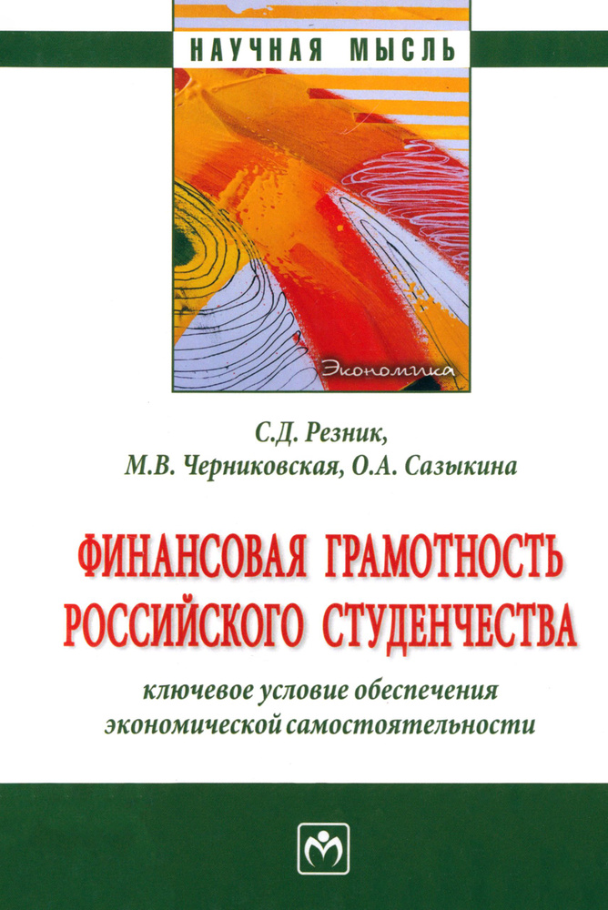 Финансовая грамотность российского студенчества | Резник Семен Давыдович, Сазыкина Ольга Анатольевна #1