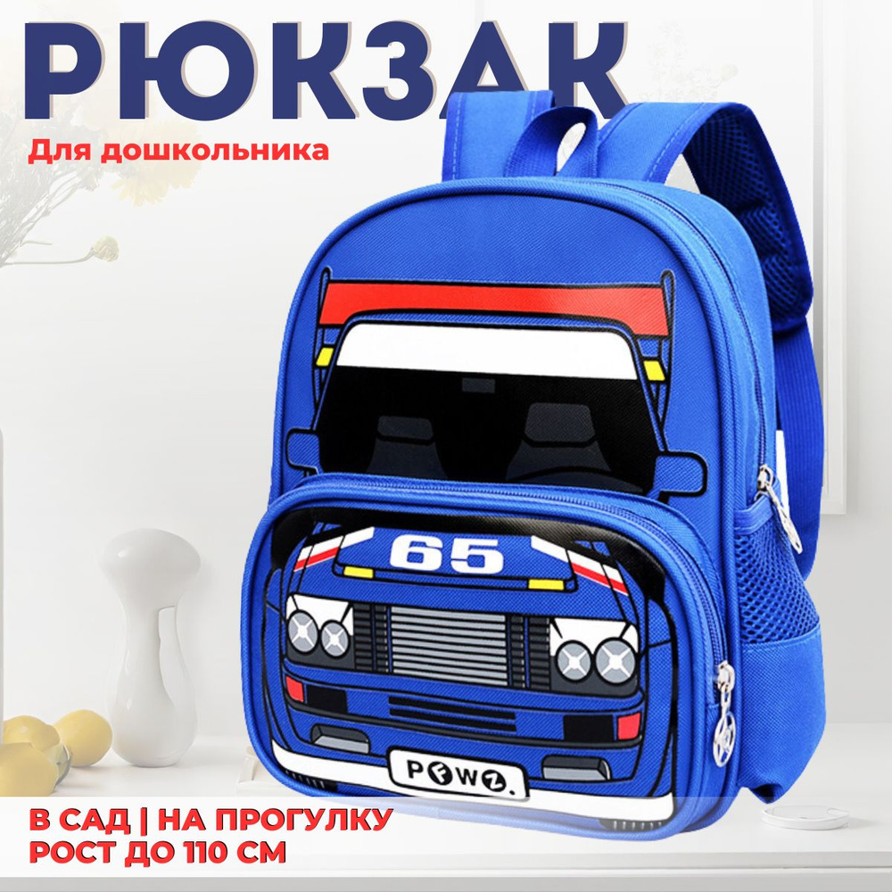 Дошкольный рюкзак для мальчиков, девочек в садик, на прогулку - купить ...