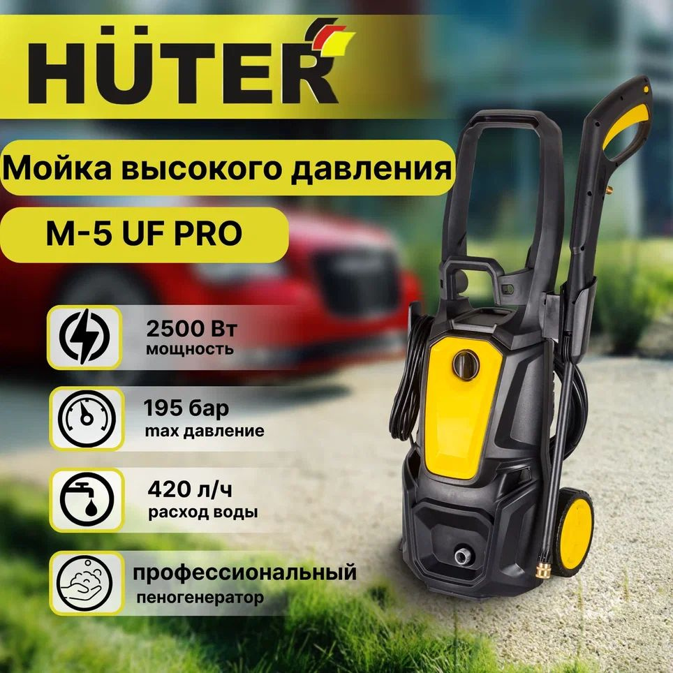 Минимойка Huter М-5 UF PRO, Автомобильная мойка, Мойка высокого ...