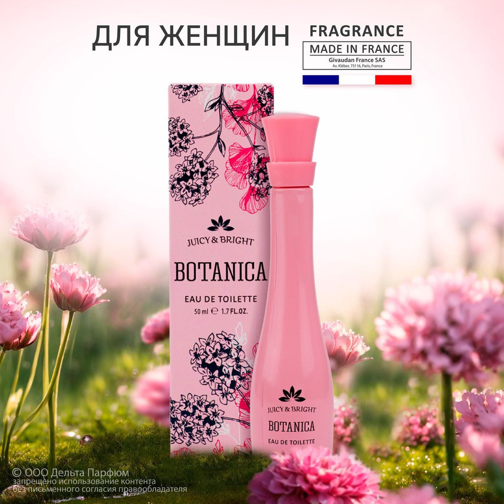 Духи женские Botanica Juicy&Bright 50 мл. фруктовый, озоновый, акватический