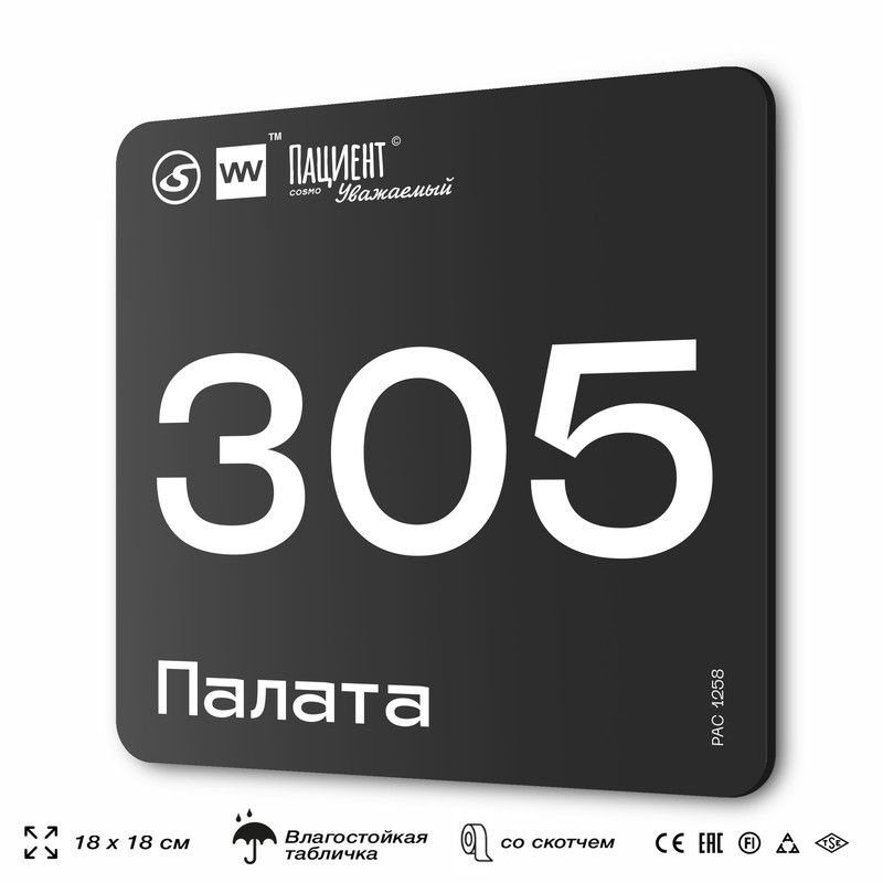 Табличка информационная "Палата №305" для медучреждения, 18х18 см, пластиковая, SilverPlane x Айдентика #1