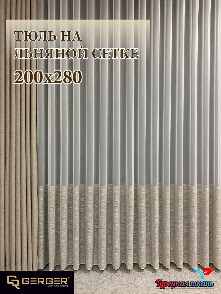 GERGER Тюль высота 280 см, ширина 200 см, крепление - Лента, молочный со вставкой капучино  #1