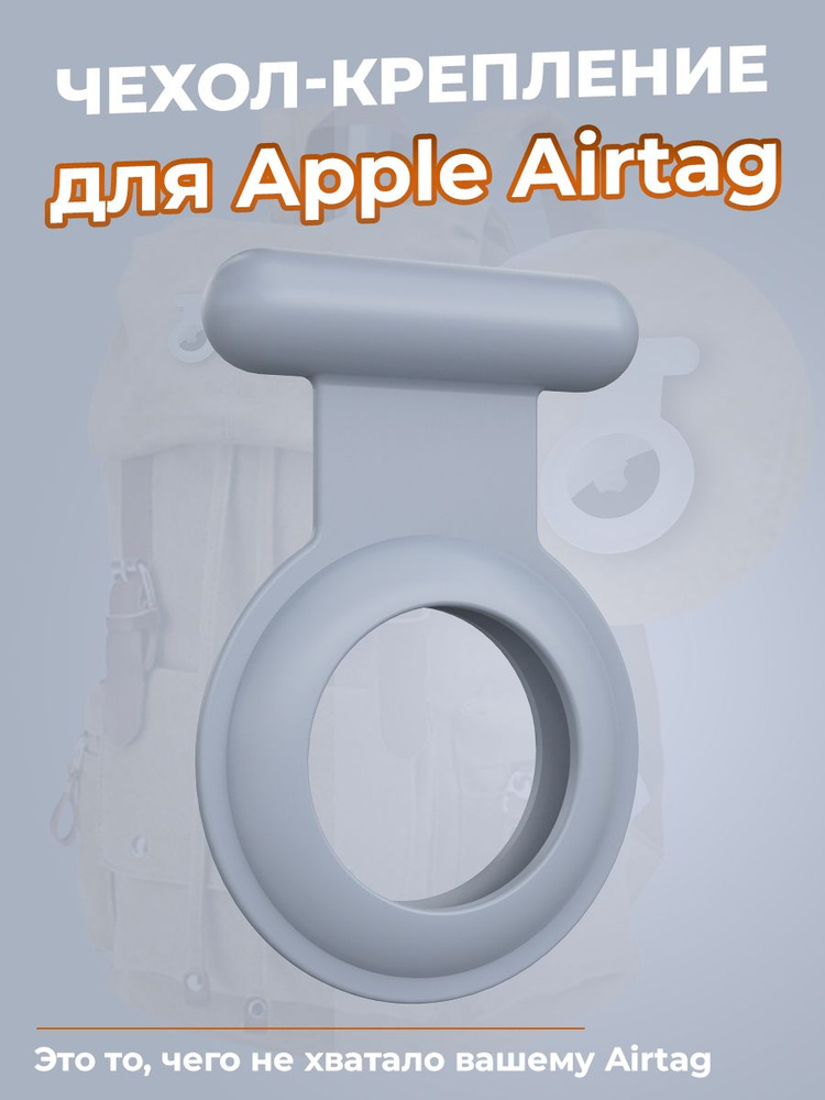 Чехол-крепление для Apple Airtag, серый #1